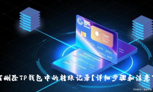 如何删除TP钱包中的转账记录？详细步骤和注意事项