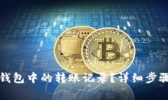 如何删除TP钱包中的转账记录？详细步骤和注意事
