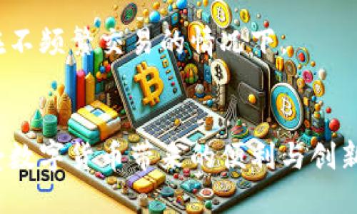 bianji关于以太坊钱包同步缓慢的解决方案/bianji  
以太坊, 钱包同步, 区块链/guanjianci  

引言  
在近年来，随着以太坊（Ethereum）网络的不断发展，越来越多的用户开始使用以太坊钱包来管理他们的数字资产。然而，钱包同步缓慢的问题常常令许多用户感到沮丧。本文将深入探讨以太坊钱包同步慢的原因，以及如何这一过程，帮助用户更高效地管理他们的数字货币。

以太坊网络与钱包同步  
以太坊是一个去中心化的区块链平台，允许用户创建和执行智能合约。以太坊钱包则是用户与该平台交互的重要工具，它用于存储以太币（ETH）和其他基于以太坊的代币。为了使用这些钱包，用户必须首先下载并同步区块链数据，这一过程往往会受到多种因素的影响。

同步缓慢的常见原因  
在深入研究具体的解决方案之前，了解钱包同步缓慢的常见原因是至关重要的。以下是一些可能导致同步速度慢的因素：

ul  
    listrong网络带宽不足：/strong许多用户在同步钱包时，低速的互联网连接可能会成为瓶颈，导致数据下载缓慢。/li  
    listrong节点问题：/strong以太坊网络是由多个节点构成的，如果用户连接的节点响应缓慢，或者该节点的负荷过大，都会影响同步速度。/li  
    listrong区块链数据体积：/strong随着区块链的不断增长，数据的体积也在不断增加，这意味着需要更多的时间和存储空间来完成同步。/li  
    listrong客户端软件问题：/strong使用过时或不兼容的钱包软件，可能导致同步过程中出现bug或错误。/li  
/ul

如何加快以太坊钱包的同步速度  
面对这些问题，用户可以采取多种措施来加快以太坊钱包的同步速度。以下是一些有效的解决方案：

h41. 选择合适的网络连接/h4  
为了确保同步过程流畅，建议用户使用高速的互联网连接。光纤宽带或5G网络通常能够提供更快的数据传输速度。此外，在网络使用高峰期，尽量避免进行钱包同步，以减少对带宽的竞争。

h42. 选择更快的节点/h4  
在以太坊网络中，用户可以自定义连接到不同的节点。一些节点的响应速度相对较快，可以选择这些节点进行连接。用户可以通过使用一些节点查询工具，找到响应更快的节点，以提升同步速度。

h43. 使用轻钱包/h4  
轻钱包只下载区块链头部的数据，不需要同步全部的区块链信息。这种方式不仅节省了存储空间，也极大提高了同步速度。对于普通用户来说，轻钱包是一个非常合适的选择。

h44. 定期更新钱包软件/h4  
为了确保钱包能够高效运行，用户应定期检查并更新钱包软件。开发者会不断推出方案，解决已知的bug，确保用户能够享受到最佳的使用体验。

h45. 清理老旧数据/h4  
许多钱包软件会在使用过程中积累大量的历史数据。这些数据不仅占用存储空间，还可能影响同步速度。定期清理不必要的旧数据，有助于提高钱包的运行效率。

总结  
以太坊钱包的同步过程虽然可能会受到多种因素的影响，但通过采取合理的措施，用户能够显著提升同步速度。这不仅能提升使用体验，还能让用户更好地管理自己的数字资产。希望本文的建议能够帮助你解决钱包同步缓慢的问题，享受畅快的区块链体验。

未来展望  
随着以太坊网络不断演化，钱包同步的问题也将引起越来越多开发者的关注。未来的技术创新，例如Layer 2解决方案和侧链，可能会进一步提升网络的吞吐量和效率，从而减少用户在钱包同步上遇到的延迟问题。期待在不久的将来，我们能见证更加高效的以太坊钱包生态，为广大用户带来更顺畅的体验。  

常见问题解答（FAQ）  
最后，下面是一些用户常见的问题解答，希望能为您进一步澄清以太坊钱包同步相关的疑问。

h41. 钱包同步慢是否会影响到我的资产安全？/h4  
的钱包在同步过程中，尽管速度较慢，但您的资产依然安全。同步速度慢只是影响您访问账户的时间，而不会影响您资产的安全性。

h42. 是否有工具可以监测我的节点状态？/h4  
是的，有一些在线服务和工具可以帮助您监测以太坊节点的状态，您可以利用这些工具找到响应更快的节点，实现更高效的同步。

h43. 轻钱包真的能像完整版钱包一样安全吗？/h4  
轻钱包在安全性上与完整版相比可能存在一些差距，因为它依赖于外部节点。但对于大部分用户而言，轻钱包提供的安全性已足够，尤其是在不频繁交易的情况下。

结语  
相较于传统金融，区块链及以太坊钱包的使用需要一定的技术门槛，但通过合适的措施和工具，用户必然能够顺畅地完成钱包同步，进而享受数字货币带来的便利与创新。无论是新手还是资深用户，了解同步过程中的挑战，并采取相应的手段，将是促进以太坊生态发展的重要一步。