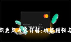 TP钱包最新更新内容详解：功能增强与用户体验