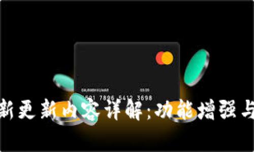 TP钱包最新更新内容详解：功能增强与用户体验