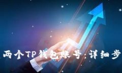 如何轻松创建两个TP钱包账号：详细步骤与注意事