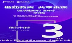 如何在TP钱包中购买HTMoon：详细教程与技巧