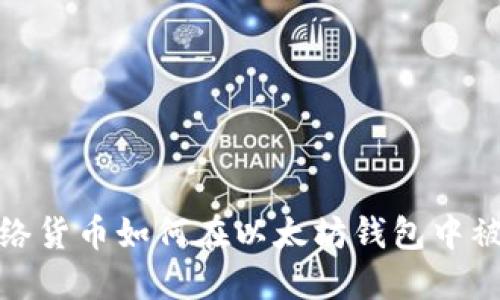 Pi 网络货币如何在以太坊钱包中被收录？