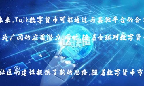   数字货币的未来：Talk数字货币全解析 / 

 guanjianci 数字货币, Talk数字货币, 加密货币 /guanjianci 

什么是Talk数字货币?

Talk数字货币（TalkCoin）是一种基于区块链技术的加密货币。近年来，随着加密货币的高速发展，诸如比特币、以太坊等知名数字资产获得了越来越多的关注。在这个背景下，Talk数字货币也逐渐走入了人们的视野。与许多其他加密货币相比，Talk数字货币的独特之处在于其专注于社交和交流领域，旨在通过去中心化的方式，促进用户之间的互动与合作。

Talk数字货币的核心价值

首先，Talk数字货币为用户提供了即时交易的便利。传统的金融系统往往需要繁琐的手续和较长的处理时间，而Talk数字货币能够实现几乎瞬时的交易，这对于那些频繁进行小额交易的用户来说尤为重要。此外，Talk数字货币的交易费用通常较低，这意味着用户在进行频繁交易时能够节省更多的成本。

其次，Talk数字货币赋予用户更多的控制权。作为一种去中心化的货币，Talk允许用户在没有中介的情况下直接进行交易，这在某种程度上保障了用户的隐私数据。用户不再需要担心传统金融机构对其交易的监管，能够更自由地进行交易和交流。

与其他数字货币的比较

在谈论Talk数字货币时，不可避免地要与其他流行的数字货币进行对比。例如，比特币作为市场上最早的数字货币，其主要优势在于广泛的接受程度和较强的流动性。虽然Talk数字货币在流动性和接受程度上尚未与比特币相抗衡，但其在社交互动和社区建设方面的潜力，或许能够满足特定用户群体的需求。

再者，以太坊作为一个智能合约平台，其提供了更为多样化的应用场景，而Talk数字货币在用户社交和交流方面的专注，可能使其在某些特定应用中更具优势。虽然不同的数字货币有各自的优劣势，但重要的是，投资者应根据自身需求选择合适的数字资产。

Talk数字货币的应用场景

Talk数字货币的特点使其在多个领域展现出广泛的应用潜力。首先，在社交媒体平台中，Talk数字货币可以作为用户之间进行打赏、赠送礼物的媒介，促进互动和交流。用户可以使用Talk数字货币为他们喜爱的内容创作者提供支持，从而激励更多高质量的内容生产。

其次，Talk数字货币在虚拟商品交易中也能够发挥作用。在一些基于区块链的游戏平台中，用户可以使用Talk数字货币购买虚拟道具、游戏内货币等，进一步提升用户的沉浸感和参与感。这种形式的应用，尤其适合年轻用户，他们普遍在这种虚拟环境中表现得更加活跃。

安全性与风险管理

尽管Talk数字货币具有诸多优势，但如同其他数字货币一样，其安全性仍然需要高度关注。用户在进行投资或交易时，需采取必要的安全措施来保护自己的数字资产。这包括使用强密码、双重身份验证等。此外，选择一个安全可靠的交易所进行买卖交易，能够进一步降低资产丢失的风险。

需要注意的是，数字货币市场波动性极大，价格可能在短时间内剧烈波动。这样的特点虽然为投资者提供了盈利的机会，但同时也伴随着巨大的风险。因此，无论是新手还是经验丰富的投资者，在参与Talk数字货币的交易时，都应进行充分的研究和风险评估，确保自己能够承受潜在的损失。

用户社区与生态建设

Talk数字货币在构建用户社区和生态系统方面也展现了极大的潜力。通过建立良好的用户社区，Talk数字货币不仅能够吸引更多的用户加入，还能够鼓励用户之间的互动与交流，形成良性的社区文化。在这样的环境中，用户能够互相学习、分享经验，进一步推动Talk数字货币的普及与应用。

社区治理同样是Talk数字货币生态的一部分，通过充分发扬去中心化的特性，用户参与到决策过程中，使得整个生态系统更加透明、公平。同时，用户的反馈和建议将成为Talk数字货币未来发展方向的重要参考，这使得社区与产品之间实现了良性的互动。

未来的展望与发展方向

综上所述，Talk数字货币的独特定位，使其在数字资产市场中占有一席之地。随着社交需求的逐渐上升，Talk数字货币的应用场景也有望越来越丰富，用户之间的互动将更加频繁。未来，Talk数字货币可能通过与其他平台的合作，进一步拓展应用领域，形成一个更加覆盖广泛的生态系统。

展望未来，Talk数字货币的成功将取决于其如何有效地吸引用户、持续创新以及确保平台的安全。随着技术的不断进步，Talk数字货币有望在社交、多媒体和其他新兴领域中实现更为广阔的应用潜力。同时，随着全球对数字货币理解的加深，更多的用户将会参与到这一新兴市场中来。

总结

通过对Talk数字货币的深入分析，可以清楚地看到其在数字货币领域的独特之处。作为一种专注于社交和互动的加密货币，Talk数字货币不仅为用户提供了交易的便利，也为数字社区的建设提供了新的思路。随着数字货币市场的不断发展，Talk数字货币的影响力将有望持续扩大。无论是对投资者还是普通用户而言，了解Talk数字货币的运作机制和应用场景，无疑是把握未来数字经济发展的重要一步。