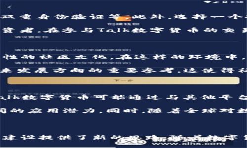   数字货币的未来：Talk数字货币全解析 / 

 guanjianci 数字货币, Talk数字货币, 加密货币 /guanjianci 

什么是Talk数字货币?

Talk数字货币（TalkCoin）是一种基于区块链技术的加密货币。近年来，随着加密货币的高速发展，诸如比特币、以太坊等知名数字资产获得了越来越多的关注。在这个背景下，Talk数字货币也逐渐走入了人们的视野。与许多其他加密货币相比，Talk数字货币的独特之处在于其专注于社交和交流领域，旨在通过去中心化的方式，促进用户之间的互动与合作。

Talk数字货币的核心价值

首先，Talk数字货币为用户提供了即时交易的便利。传统的金融系统往往需要繁琐的手续和较长的处理时间，而Talk数字货币能够实现几乎瞬时的交易，这对于那些频繁进行小额交易的用户来说尤为重要。此外，Talk数字货币的交易费用通常较低，这意味着用户在进行频繁交易时能够节省更多的成本。

其次，Talk数字货币赋予用户更多的控制权。作为一种去中心化的货币，Talk允许用户在没有中介的情况下直接进行交易，这在某种程度上保障了用户的隐私数据。用户不再需要担心传统金融机构对其交易的监管，能够更自由地进行交易和交流。

与其他数字货币的比较

在谈论Talk数字货币时，不可避免地要与其他流行的数字货币进行对比。例如，比特币作为市场上最早的数字货币，其主要优势在于广泛的接受程度和较强的流动性。虽然Talk数字货币在流动性和接受程度上尚未与比特币相抗衡，但其在社交互动和社区建设方面的潜力，或许能够满足特定用户群体的需求。

再者，以太坊作为一个智能合约平台，其提供了更为多样化的应用场景，而Talk数字货币在用户社交和交流方面的专注，可能使其在某些特定应用中更具优势。虽然不同的数字货币有各自的优劣势，但重要的是，投资者应根据自身需求选择合适的数字资产。

Talk数字货币的应用场景

Talk数字货币的特点使其在多个领域展现出广泛的应用潜力。首先，在社交媒体平台中，Talk数字货币可以作为用户之间进行打赏、赠送礼物的媒介，促进互动和交流。用户可以使用Talk数字货币为他们喜爱的内容创作者提供支持，从而激励更多高质量的内容生产。

其次，Talk数字货币在虚拟商品交易中也能够发挥作用。在一些基于区块链的游戏平台中，用户可以使用Talk数字货币购买虚拟道具、游戏内货币等，进一步提升用户的沉浸感和参与感。这种形式的应用，尤其适合年轻用户，他们普遍在这种虚拟环境中表现得更加活跃。

安全性与风险管理

尽管Talk数字货币具有诸多优势，但如同其他数字货币一样，其安全性仍然需要高度关注。用户在进行投资或交易时，需采取必要的安全措施来保护自己的数字资产。这包括使用强密码、双重身份验证等。此外，选择一个安全可靠的交易所进行买卖交易，能够进一步降低资产丢失的风险。

需要注意的是，数字货币市场波动性极大，价格可能在短时间内剧烈波动。这样的特点虽然为投资者提供了盈利的机会，但同时也伴随着巨大的风险。因此，无论是新手还是经验丰富的投资者，在参与Talk数字货币的交易时，都应进行充分的研究和风险评估，确保自己能够承受潜在的损失。

用户社区与生态建设

Talk数字货币在构建用户社区和生态系统方面也展现了极大的潜力。通过建立良好的用户社区，Talk数字货币不仅能够吸引更多的用户加入，还能够鼓励用户之间的互动与交流，形成良性的社区文化。在这样的环境中，用户能够互相学习、分享经验，进一步推动Talk数字货币的普及与应用。

社区治理同样是Talk数字货币生态的一部分，通过充分发扬去中心化的特性，用户参与到决策过程中，使得整个生态系统更加透明、公平。同时，用户的反馈和建议将成为Talk数字货币未来发展方向的重要参考，这使得社区与产品之间实现了良性的互动。

未来的展望与发展方向

综上所述，Talk数字货币的独特定位，使其在数字资产市场中占有一席之地。随着社交需求的逐渐上升，Talk数字货币的应用场景也有望越来越丰富，用户之间的互动将更加频繁。未来，Talk数字货币可能通过与其他平台的合作，进一步拓展应用领域，形成一个更加覆盖广泛的生态系统。

展望未来，Talk数字货币的成功将取决于其如何有效地吸引用户、持续创新以及确保平台的安全。随着技术的不断进步，Talk数字货币有望在社交、多媒体和其他新兴领域中实现更为广阔的应用潜力。同时，随着全球对数字货币理解的加深，更多的用户将会参与到这一新兴市场中来。

总结

通过对Talk数字货币的深入分析，可以清楚地看到其在数字货币领域的独特之处。作为一种专注于社交和互动的加密货币，Talk数字货币不仅为用户提供了交易的便利，也为数字社区的建设提供了新的思路。随着数字货币市场的不断发展，Talk数字货币的影响力将有望持续扩大。无论是对投资者还是普通用户而言，了解Talk数字货币的运作机制和应用场景，无疑是把握未来数字经济发展的重要一步。