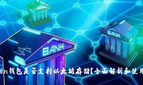 AToken钱包是否支持以太坊存储？全面解析和使用指南