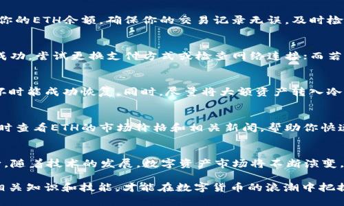   如何在TP钱包中购买ETH（以太坊） / 

 guanjianci TP钱包, 以太坊, 购买加密货币 /guanjianci 

了解TP钱包与以太坊
TP钱包是一个便捷的数字资产钱包，它不仅支持多种加密货币的存储和管理，还具备购买功能。以太坊（ETH）作为市值第二大的加密货币，因其智能合约功能而受到广泛关注和使用。许多人选择在TP钱包中购买ETH，主要是因为其操作简单、安全性高。

准备工作：下载与注册
在购买ETH之前，首先需要确保你已在你的手机或电脑上下载并安装TP钱包。你可以在应用商店或官方网站找到该应用。下载完成后，注册并创建你的数字钱包。记住，创建钱包时系统会生成助记词，务必妥善保管它，以免丢失。

账户安全设置
注册完成后，不要忽略钱包的安全设置。设定一个强密码，并考虑启用双重认证功能。这些安全措施可以有效防止未授权访问，保护你的数字资产。同时，定期更新密码和备份钱包可以提升安全性。

如何购买ETH
在你完成基础设置后，接下来便是重点：购买ETH。进入TP钱包主界面后，你会看到“购买”或“交易”等选项。根据界面的指引，选择“购买ETH”。

选择支付方式
在购买步骤中，TP钱包通常提供多种支付方式。例如，你可以使用信用卡、借记卡，甚至通过银行转账等方式支付。需根据自身情况选择最为合适的支付方式。不同的支付方式可能会影响交易的速度和手续费，谨慎选择。

确认交易信息
输入你想要购买的ETH数量后，务必仔细核对交易信息。这里包括购买金额、实际到账ETH数量及相关手续费。在确认无误后，点击“确认”或“支付”按钮，钱包将会处理你的订单。

完成购买与查看余额
经过一段时间的确认与处理，ETH将会被转入你的TP钱包。交易完成后，你可以在钱包的资产界面查看你的ETH余额。确保你的交易记录无误，及时检查任何异常情况。

常见问题与解决方案
在购买ETH过程中，有时用户可能会遇到一些问题。例如，支付未成功、账户被冻结等情况。如果支付未成功，尝试更换支付方式或检查网络连接；而若账户被冻结，更换密码或联系TP钱包的客服可能是解决的有效途径。

如何安全存储ETH
不同于现实中的现金，数字货币的安全存储极为重要。此外，建议定期备份钱包，确保在设备丢失或损坏时能成功恢复。同时，尽量将大额资产转入冷钱包，以便提升安全性。

关注市场动态
ETH的价格波动很大，保持对市场动态的关注将有助于你做出更好的投资决策。使用TP钱包，你可以随时查看ETH的市场价格和相关新闻，帮助你快速反应，以便掌握最佳的买入时机。

总结与展望
总的来说，在TP钱包中购买ETH是一个相对简单的过程，但用户仍需保持警惕，注重安全，了解市场动向。随着技术的发展，数字资产市场将不断演变，而我们也应积极适应这些变化，为未来的投资做好准备。

希望上述内容能为你在TP钱包中顺利购买ETH提供指导与帮助。无论是出于投资还是其他目的，掌握相关知识和技能，才能在数字货币的浪潮中把握先机。祝你在加密世界中探索愉快！