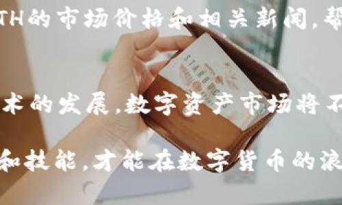   如何在TP钱包中购买ETH（以太坊） / 

 guanjianci TP钱包, 以太坊, 购买加密货币 /guanjianci 

了解TP钱包与以太坊
TP钱包是一个便捷的数字资产钱包，它不仅支持多种加密货币的存储和管理，还具备购买功能。以太坊（ETH）作为市值第二大的加密货币，因其智能合约功能而受到广泛关注和使用。许多人选择在TP钱包中购买ETH，主要是因为其操作简单、安全性高。

准备工作：下载与注册
在购买ETH之前，首先需要确保你已在你的手机或电脑上下载并安装TP钱包。你可以在应用商店或官方网站找到该应用。下载完成后，注册并创建你的数字钱包。记住，创建钱包时系统会生成助记词，务必妥善保管它，以免丢失。

账户安全设置
注册完成后，不要忽略钱包的安全设置。设定一个强密码，并考虑启用双重认证功能。这些安全措施可以有效防止未授权访问，保护你的数字资产。同时，定期更新密码和备份钱包可以提升安全性。

如何购买ETH
在你完成基础设置后，接下来便是重点：购买ETH。进入TP钱包主界面后，你会看到“购买”或“交易”等选项。根据界面的指引，选择“购买ETH”。

选择支付方式
在购买步骤中，TP钱包通常提供多种支付方式。例如，你可以使用信用卡、借记卡，甚至通过银行转账等方式支付。需根据自身情况选择最为合适的支付方式。不同的支付方式可能会影响交易的速度和手续费，谨慎选择。

确认交易信息
输入你想要购买的ETH数量后，务必仔细核对交易信息。这里包括购买金额、实际到账ETH数量及相关手续费。在确认无误后，点击“确认”或“支付”按钮，钱包将会处理你的订单。

完成购买与查看余额
经过一段时间的确认与处理，ETH将会被转入你的TP钱包。交易完成后，你可以在钱包的资产界面查看你的ETH余额。确保你的交易记录无误，及时检查任何异常情况。

常见问题与解决方案
在购买ETH过程中，有时用户可能会遇到一些问题。例如，支付未成功、账户被冻结等情况。如果支付未成功，尝试更换支付方式或检查网络连接；而若账户被冻结，更换密码或联系TP钱包的客服可能是解决的有效途径。

如何安全存储ETH
不同于现实中的现金，数字货币的安全存储极为重要。此外，建议定期备份钱包，确保在设备丢失或损坏时能成功恢复。同时，尽量将大额资产转入冷钱包，以便提升安全性。

关注市场动态
ETH的价格波动很大，保持对市场动态的关注将有助于你做出更好的投资决策。使用TP钱包，你可以随时查看ETH的市场价格和相关新闻，帮助你快速反应，以便掌握最佳的买入时机。

总结与展望
总的来说，在TP钱包中购买ETH是一个相对简单的过程，但用户仍需保持警惕，注重安全，了解市场动向。随着技术的发展，数字资产市场将不断演变，而我们也应积极适应这些变化，为未来的投资做好准备。

希望上述内容能为你在TP钱包中顺利购买ETH提供指导与帮助。无论是出于投资还是其他目的，掌握相关知识和技能，才能在数字货币的浪潮中把握先机。祝你在加密世界中探索愉快！
