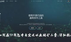 如何在TP钱包中自定义以太坊矿工费：详细指南