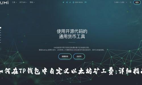 如何在TP钱包中自定义以太坊矿工费：详细指南