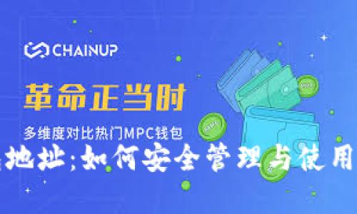 TP瑞波币钱包地址：如何安全管理与使用你的数字资产