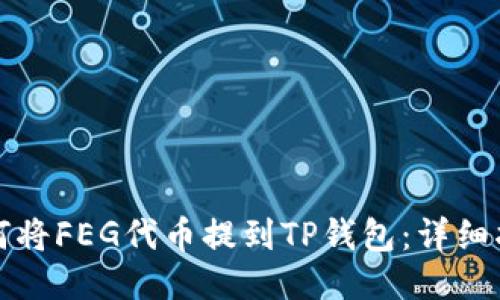 如何将FEG代币提到TP钱包：详细指南