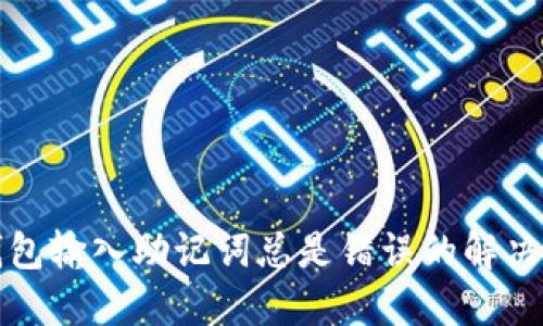 TP钱包输入助记词总是错误的解决方法