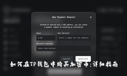 如何在TP钱包中购买加密币：详细指南
