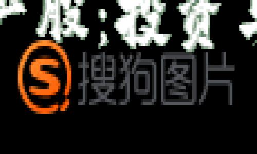 数字货币核心资产股：投资与风险的深度剖析