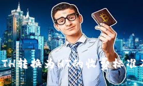 TP钱包中ETH转换为HT的收费标准及流程详解