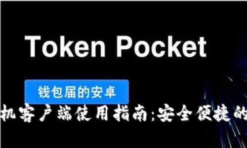 TP钱包苹果手机客户端使用指南：安全便捷的数字资产管理