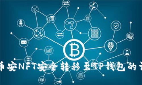如何将币安NFT安全转移至TP钱包的详细指南