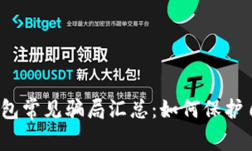 2022年TP钱包常见骗局汇总：如何保护自己免受诈骗