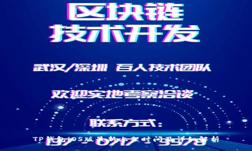 TP钱包iOS版最新上架时间及详细解析