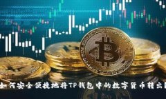 如何安全便捷地将TP钱包中的数字货币转出？