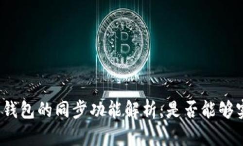 TP钱包与麦子钱包的同步功能解析：是否能够实现资产共通？