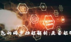 TP钱包与麦子钱包的同步功能解析：是否能够实现