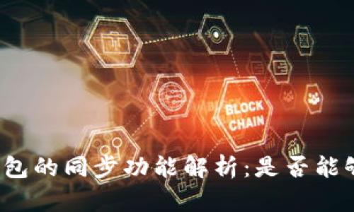 TP钱包与麦子钱包的同步功能解析：是否能够实现资产共通？