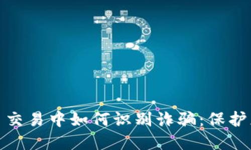 数字货币交易中如何识别诈骗：保护您的投资