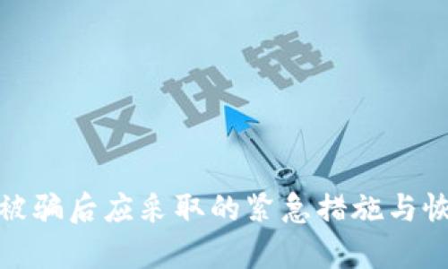 TP钱包被骗后应采取的紧急措施与恢复步骤