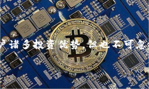    TP钱包流动性挖矿靠谱吗？深入解析及投资风险  / 
 guanjianci  TP钱包, 流动性挖矿, 投资风险  /guanjianci 

概述：什么是TP钱包流动性挖矿？
TP钱包是一款多功能的数字资产钱包，旨在为用户提供简便、安全的数字货币管理服务。其中流动性挖矿作为一种新的资产增值方式，近年来在加密货币市场中逐渐流行。流动性挖矿是指用户通过将某种加密货币存入流动性池，以换取一定比例的交易手续费或新币奖励。在TP钱包中参与流动性挖矿，使用户可以在享受数字资产福利的同时，支持去中心化交易所的流动性增补。

流动性挖矿的基本原理
流动性挖矿运作的基本原理在于用户向流动性池提供资金，以确保交易所能够快速、有效地完成交易。每当有人在交易所进行买卖时，由流动性池提供的资金就会使这笔交易顺利进行，用户作为提供流动性的人，可以从中获得一定的收益。这种依据市场供需关系所形成的激励机制，鼓励更多的用户参与流动性挖矿。

TP钱包的流动性挖矿功能
TP钱包支持多种资产的流动性挖矿功能。用户只需简单几步操作，就能将自己的加密资产存入流动性池中。这一过程中，用户将被奖励以新发行的代币或是交易成本的部分手续费。根据不同的流动性池，收益的算法和比例可能会有所不同。TP钱包通过简化操作流程，力求使每一位用户都能方便地参与到流动性挖矿中。

TP钱包流动性挖矿的优势
选择使用TP钱包进行流动性挖矿，为用户提供了以下几个显著的优势：
ul
    listrong便捷性：/strong用户界面友好，方便操作，适合所有级别的加密货币用户。/li
    listrong安全性：/strong采用高标准的安全措施，为用户资产提供极大的保护。/li
    listrong多样性：/strong支持多种数字资产，用户可以根据自己的投资策略选择合适的流动性池。/li
    listrong回报机制：/strong合理的收益分配，使用户能够获得稳健的投资回报。/li
/ul

投资风险提示
尽管TP钱包流动性挖矿带来了一系列好处，但投资者在参与过程中也应有所忌惮。首先，流动性挖矿的收益并 non-overreden可靠，市场波动会直接影响到用户的收益。其次，流动性池可能出现流动性不足的情况，导致用户在提取资金时遭受损失。此外，由于去中心化交易所的监管相对薄弱，用户可能面临合约的漏洞或是恶意攻击。因此，在参与流动性挖矿之前，用户必须充分了解这些潜在的风险，并制定合理的投资策略。

选择流动性挖矿的策略
在TP钱包进行流动性挖矿时，用户可以考虑以下策略来降低风险并收益：
ul
    listrong多元化投资：/strong不要将所有资产投入到一个流动性池中，而应当分散到不同的池中，以降低单一市场波动的影响。/li
    listrong定期评估：/strong随时关注流动性池的变化，定期检查市场动态，适时调整投资策略。/li
    listrong选择高透明度项目：/strong参与那些在社区中享有良好的声誉、透明度高的项目，确保资金的安全性。/li
    listrong熟悉项目机制：/strong深入了解流动性池的规则、收益算法及风险收益比，增加自身的判断依据。/li
/ul

总结：TP钱包流动性挖矿的前景
综上所述，TP钱包的流动性挖矿功能为广大用户提供了一个良好的资产增值机会。在参与这项新兴投资方式时，用户应保持谨慎，深入了解市场动态及风险，合理配置资产。虽然流动性挖矿给予了用户诸多投资优势，但也不可忽视其中潜藏的风险。未来，随着去中心化金融的不断发展，流动性挖矿的前景仍将值得期待。 

通过以上内容，希望能给想要参与TP钱包流动性挖矿的用户提供一定的帮助与指导，理解其基本原理、优势及相应的风险，让更多的人能够安全、有效地参与到这个新兴的数字金融领域中。