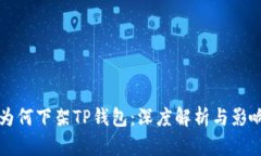 谷歌为何下架TP钱包：深度解析与影响分析