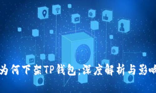 谷歌为何下架TP钱包：深度解析与影响分析