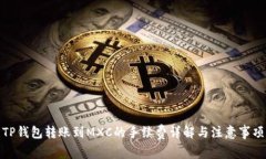 TP钱包转账到MXC的手续费详解与注意事项