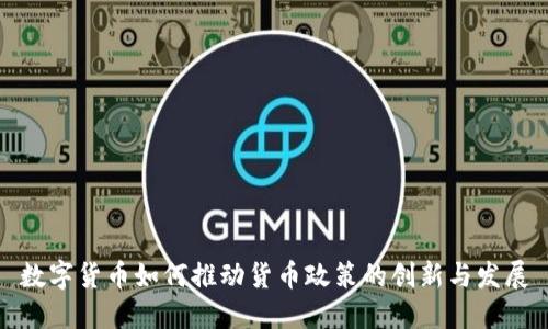 数字货币如何推动货币政策的创新与发展