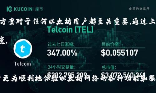   解决以太坊用户钱包的RPC查看报错问题：全面指南 / 

 guanjianci 以太坊钱包, RPC报错, 以太坊节点 /guanjianci 

什么是以太坊RPC？
以太坊RPC（远程过程调用）是一种允许开发者和用户通过网络与以太坊区块链进行交互的协议。借助RPC，用户可以访问以太坊网络提供的各种服务，比如查询余额、发送交易和执行智能合约等。通过这种方式，客户端可以方便地与以太坊节点进行数据交换，进而实现多种多样的功能。

常见的RPC错误类型
在使用以太坊钱包时，用户可能会遇到各种RPC错误。这些错误往往表现为无法连接到节点、请求超时、返回错误代码等。了解这些错误的成因以及定位问题的方法，对于解决相关故障至关重要。

RPC连接失败的原因
1. strong网络问题：/strong首先，用户需要确认网络的稳定性。如果网络不稳定，可能导致RPC调用无法成功。当网络连接出现问题时，可以尝试重启路由器、检查VPN设置或更换网络。
2. strong节点问题：/strong确保所连接的以太坊节点正常运行。一些公共节点可能会因为流量过大而临时下线。一旦确认节点异常，可以考虑切换至其他可靠的节点服务提供商。
3. strongAPI密钥问题：/strong在尝试使用某些以太坊服务时，API密钥可能出现错误或过期。此时，需要及时更新或重申API密钥并重新测试连接。

如何排查RPC报错？
排查RPC错误可以从几个方面入手：
1. strong检查日志：/strong大多数以太坊钱包工具会记录操作日志，查看日志可以帮助用户明确出错位置。
2. strong进行简单的测试：/strong尝试使用命令行工具发送一个简单的RPC请求，观察是否能成功返回结果。
3. strong与社区互动：/strong当遇到不明确的错误时，加入以太坊相关论坛或社群进行讨论，往往能迅速找到解决方案。

调整RPC设置
在某些情况下，用户可能需要调整RPC的设置，以确保它适合当前的使用环境。这包括：提高请求的超时时间、增加连接限制和使用特定的代理等。

解决常见以太坊钱包RPC错误的步骤
根据不同的错误类型，以下是解决RPC问题的一些典型步骤：
1. strong重启钱包：/strong关闭并重启以太坊钱包程序，再次尝试运行RPC请求。
2. strong检查版本更新：/strong确保当前的以太坊钱包软件是最新版本，某些错误可能在更新中得以修复。
3. strong自我重建节点索引：/strong在某些情况下，用户可能需要重新构建钱包的节点索引，以解决潜在的索引错误。

使用第三方服务
如果用户首次接触以太坊RPC并且遇到问题，可以选择使用第三方服务。许多第三方API提供了易于使用的接口，能有效避免繁琐的RPC调用。这些服务通常有良好的文档支持，帮助用户快速上手。

提高RPC调用的成功率
对于频繁使用RPC的开发者，提升调用成功率是至关重要的。在此方面，有几条建议： 
1. 使用异步调用：通过异步方式进行RPC请求，能够防止单个请求阻塞应用。
2. 分布式请求：将请求分散至多个节点，使系统负载更均衡。
3. 数据结构：传递数据时，确保使用最简化的结构，以降低请求复杂度。

总结
RPC在与以太坊钱包交互的过程中不可避免地会出现问题。无论是由于网络问题、节点设置还是API密钥错误，了解解决方案对于任何以太坊用户都至关重要。通过上述的方法和步骤，用户可以有效地排查和解决RPC查看以太坊钱包的错误，进而顺畅地进行数字货币管理和交易。

如遇特殊情况，建议始终关注以太坊社区和开发者提供的最新消息，确保获取最及时的信息，以应对不断变化的技术环境。

对于交易中的大额转账或投资，请务必提前做好备份，并仔细核实每一笔交易信息，以确保资金安全。 

在使用以太坊的钱包或进行交易时，了解这些相关信息和技巧，可以有效减少因RPC调用失败引发的各种问题，帮助用户更为顺利地体验以太坊网络的各种功能和服务。维护好钱包安全、确保网络连接稳定，将极大提升用户的使用体验。