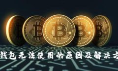 TP钱包无法使用的原因及解决方法