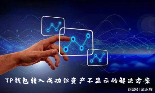 TP钱包转入成功但资产不显示的解决方案