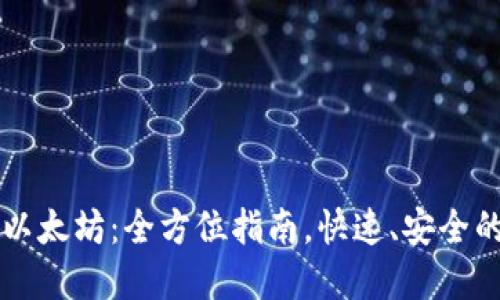 钱包如何购买以太坊：全方位指南，快速、安全的获取数字资产