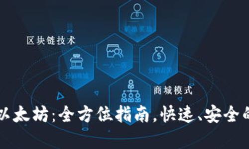 钱包如何购买以太坊：全方位指南，快速、安全的获取数字资产