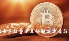TP钱包提币手续费不足的解决方案与注意事项