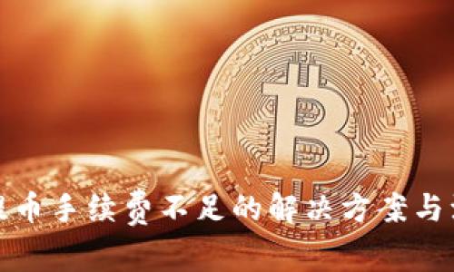 TP钱包提币手续费不足的解决方案与注意事项