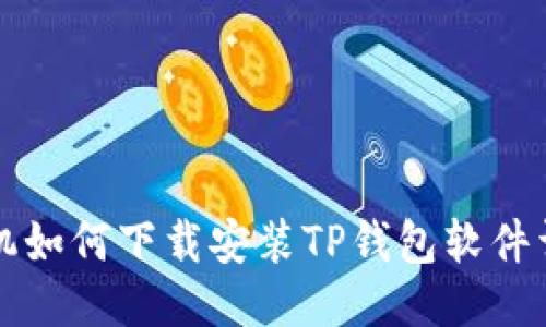 华为手机如何下载安装TP钱包软件详细指南