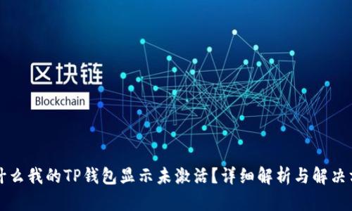 为什么我的TP钱包显示未激活？详细解析与解决方案