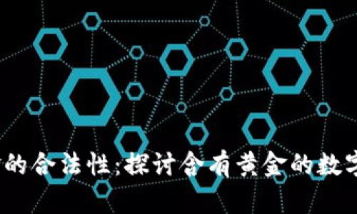 数字货币与黄金的合法性：探讨含有黄金的数字货币是否合法？