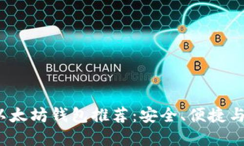 2023年最佳以太坊钱包推荐：安全、便捷与用户体验并重