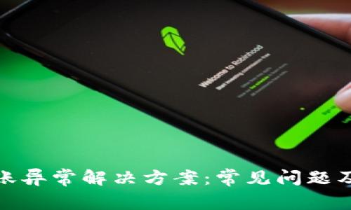 TP钱包转账异常解决方案：常见问题及处理步骤