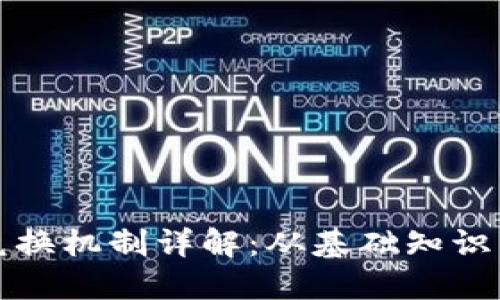 数字货币兑换机制详解：从基础知识到操作指南