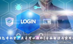 TP钱包中的资产是否可以提取？全面解读与实用指